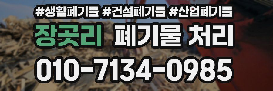 장곳리 폐기물 처리