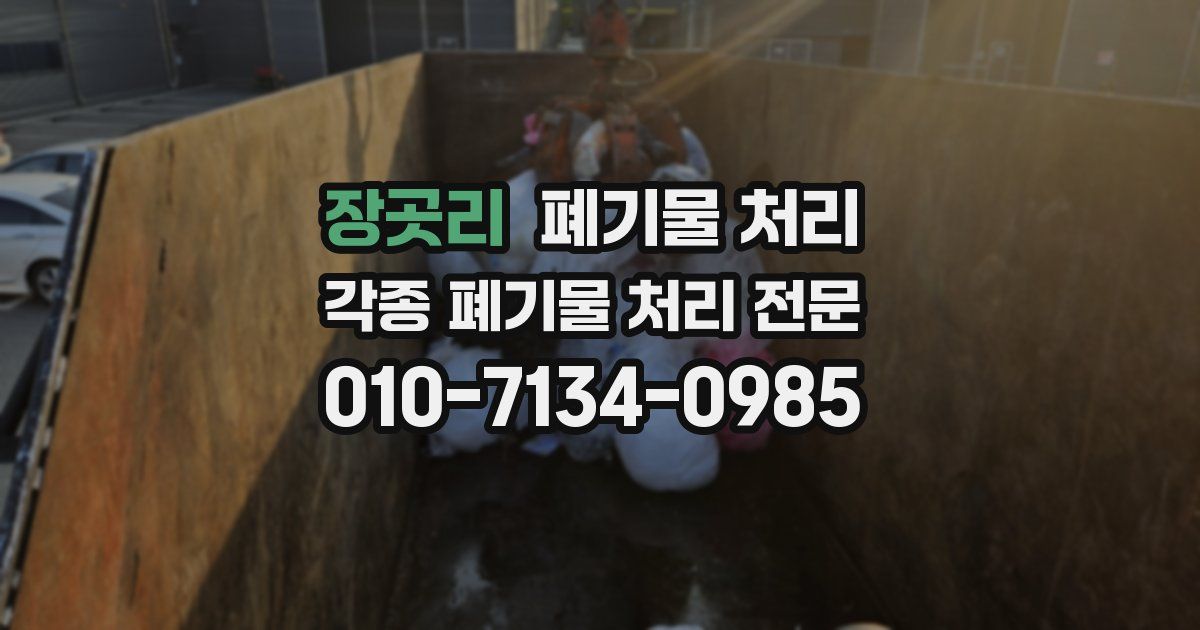 장곳리 폐기물 수거