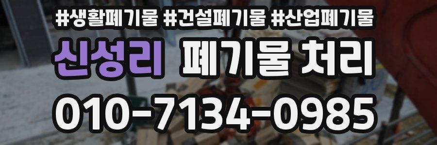 신성리 폐기물 처리