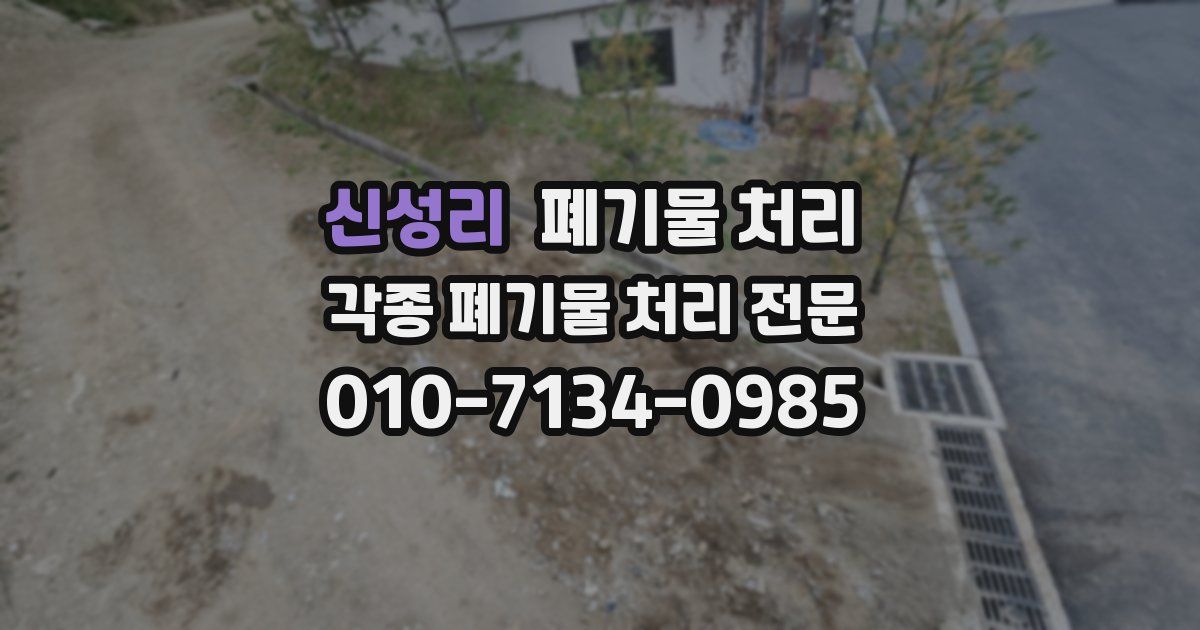 신성리 폐기물 수거