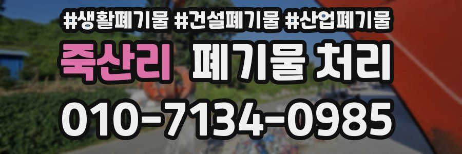 죽산리 폐기물 처리