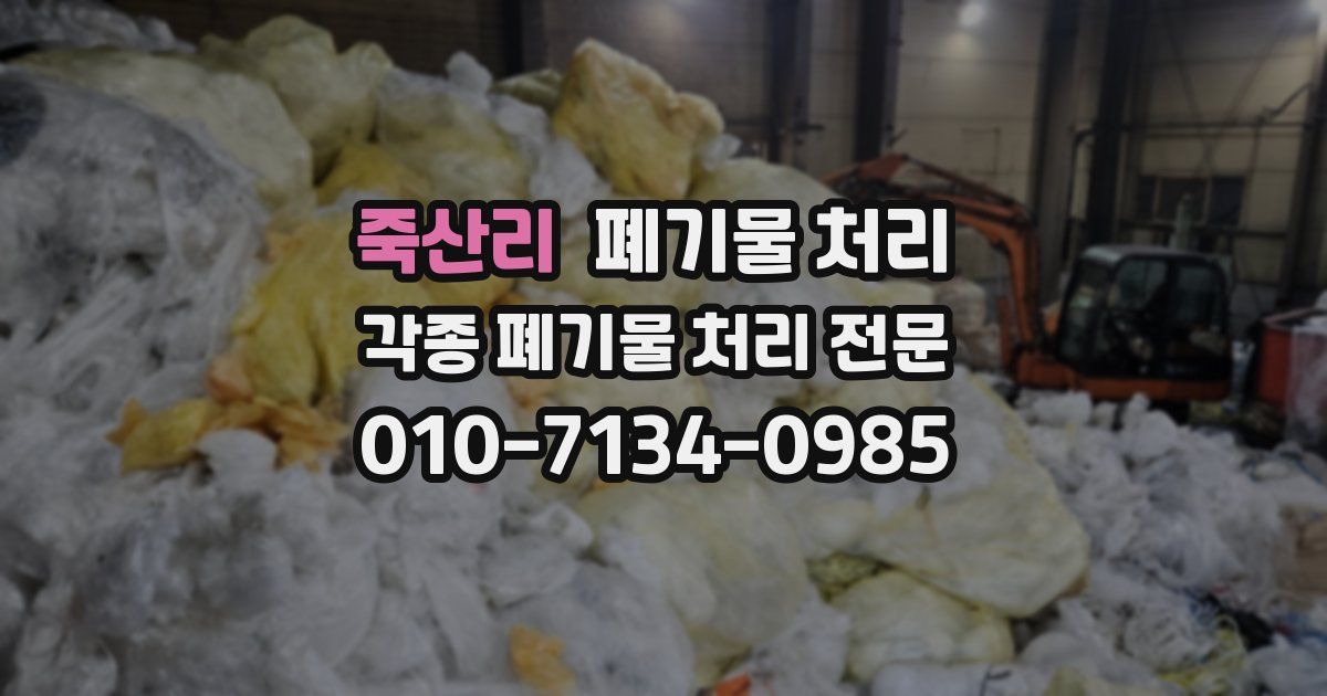 죽산리 폐기물 수거