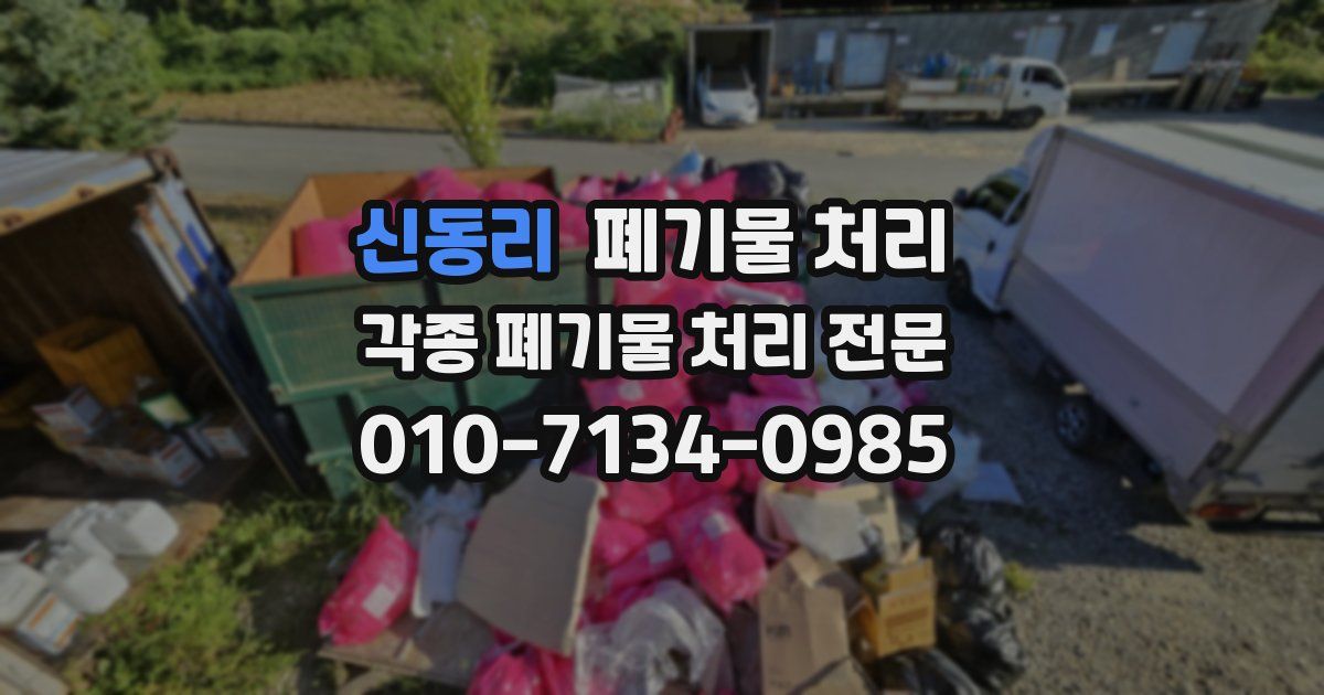 신동리 폐기물 수거