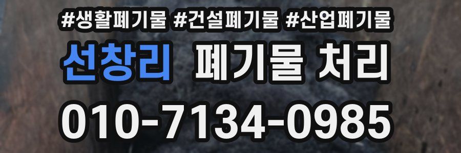 선창리 폐기물 처리