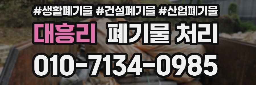 대흥리 폐기물 처리