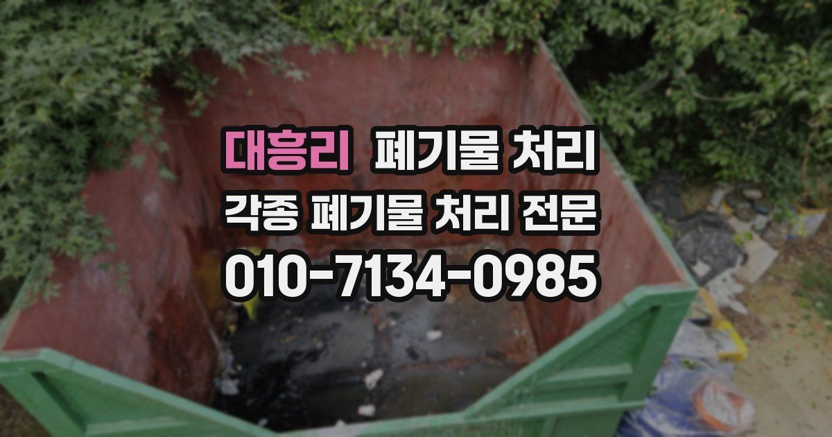 대흥리 폐기물 수거