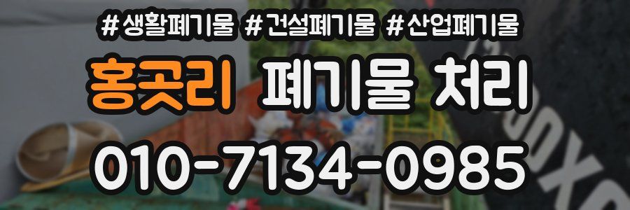 홍곳리 폐기물 처리