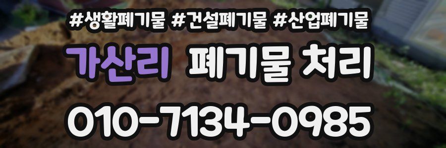 가산리 폐기물 처리