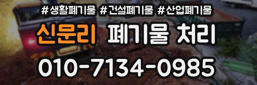 신문리 폐기물 처리