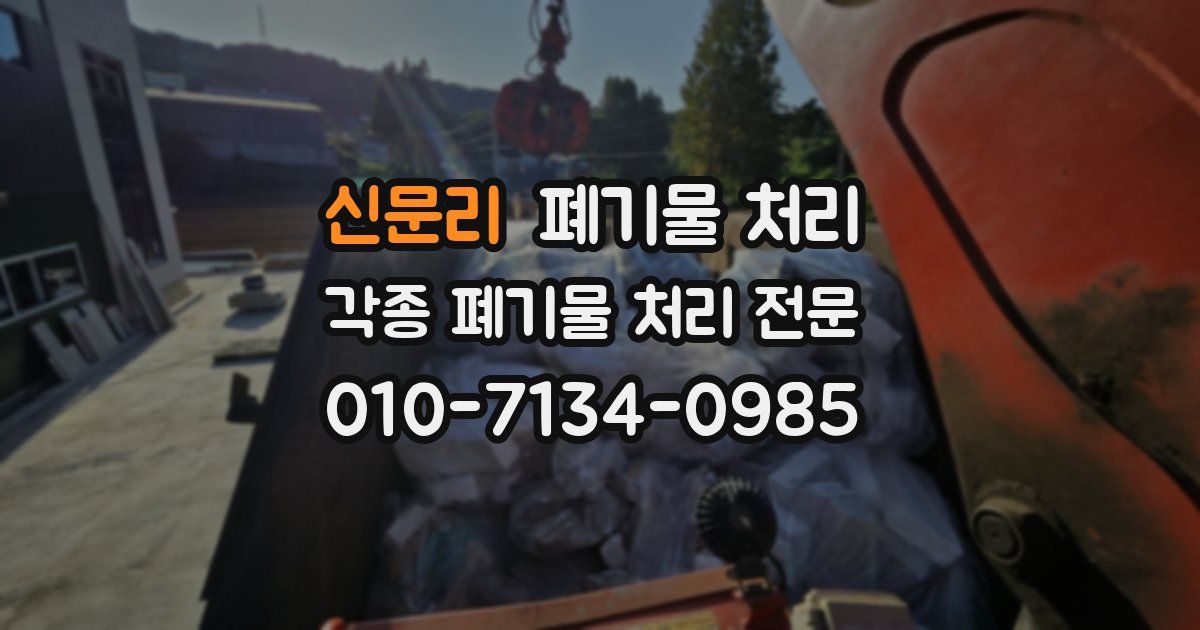 신문리 폐기물 수거