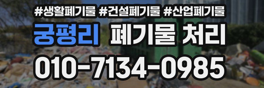 궁평리 폐기물 처리