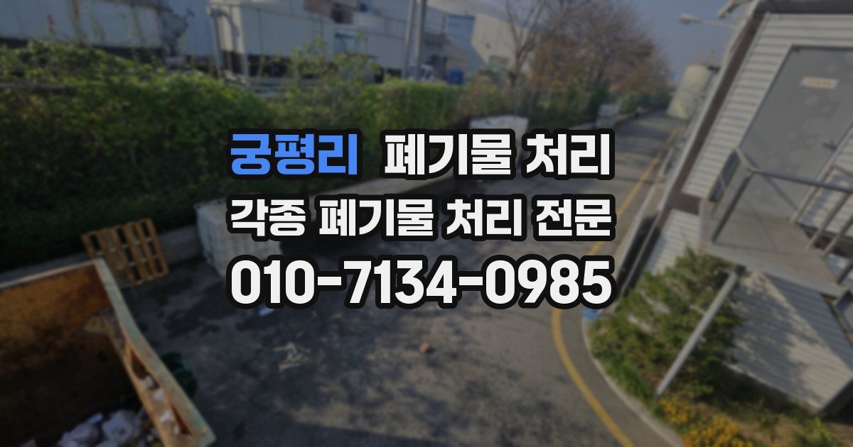 궁평리 폐기물 수거