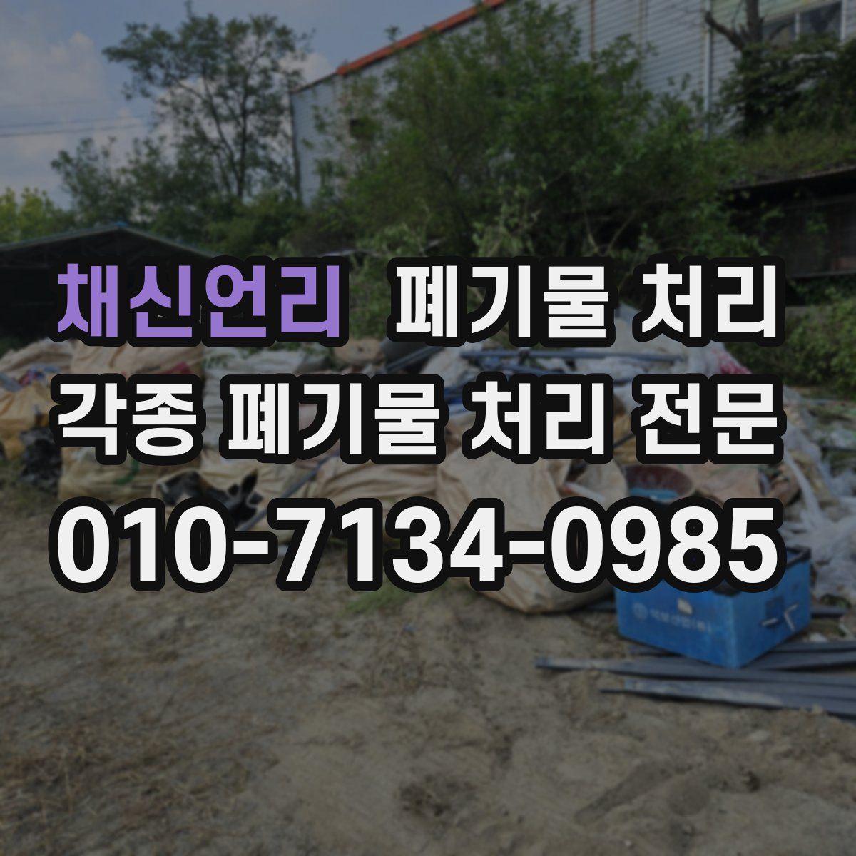 채신언리 폐기물