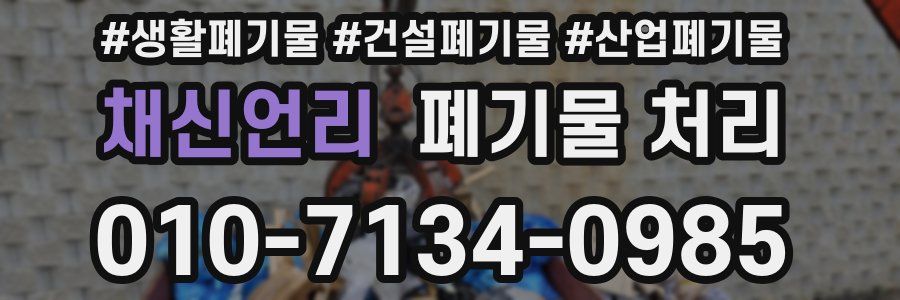 채신언리 폐기물 처리