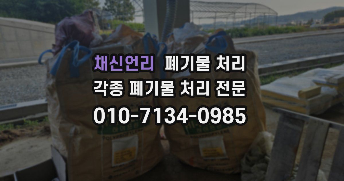 채신언리 폐기물 수거