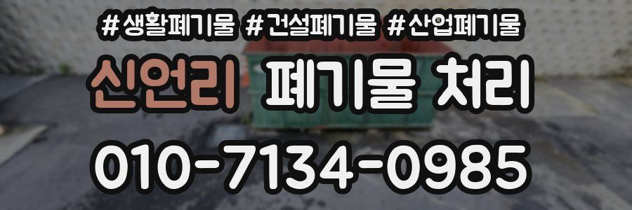 신언리 폐기물 처리