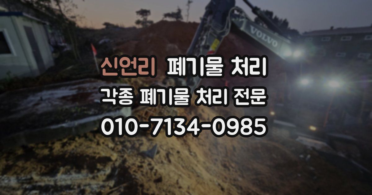 신언리 폐기물 수거