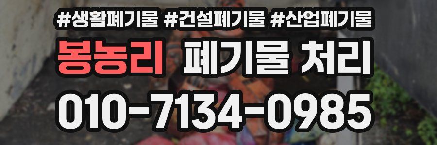 봉농리 폐기물 처리