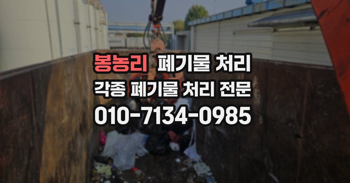 봉농리 폐기물 수거