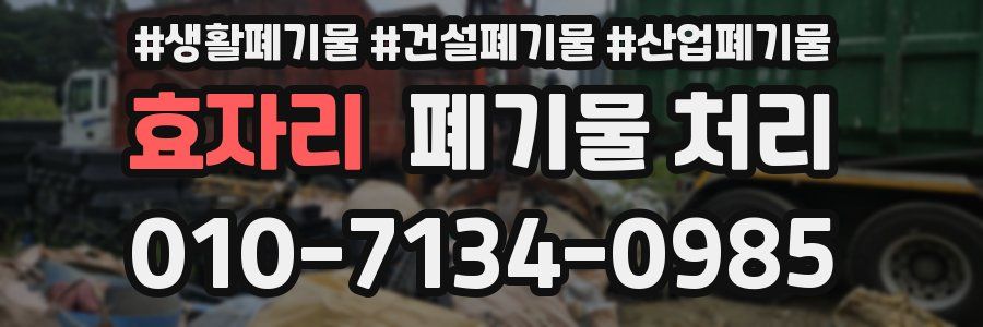 효자리 폐기물 처리