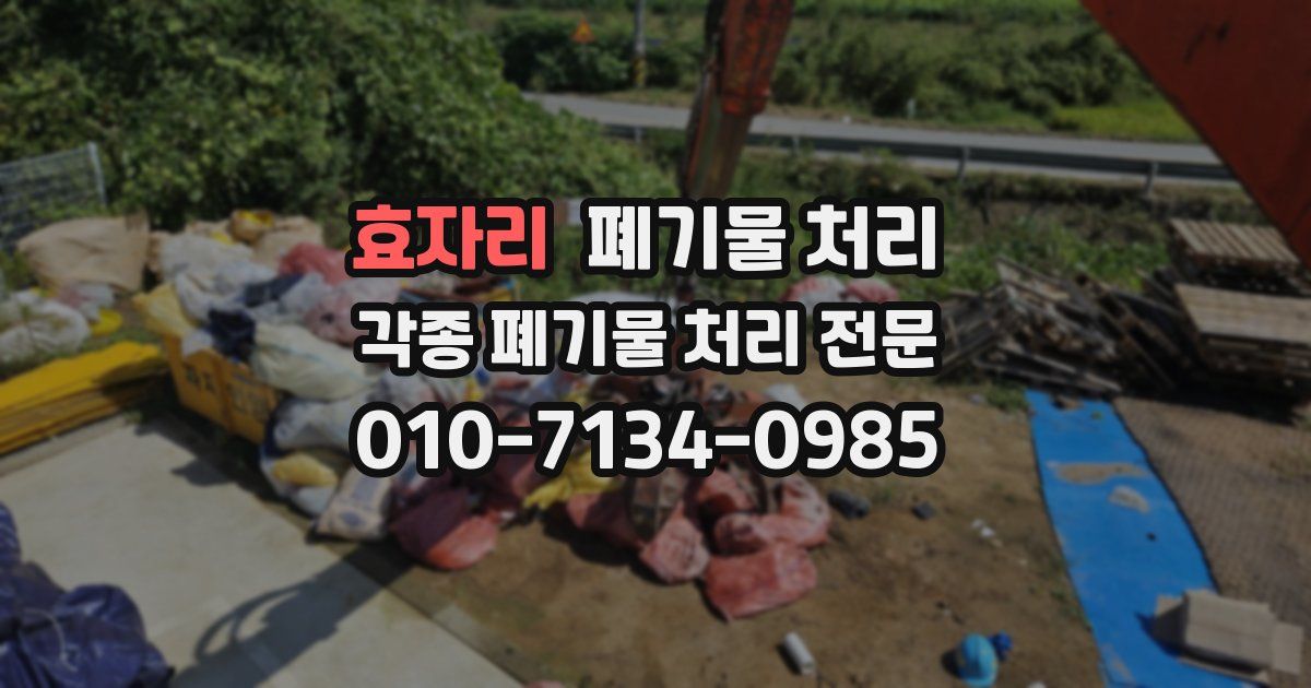 효자리 폐기물 수거