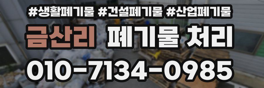 금산리 폐기물 처리