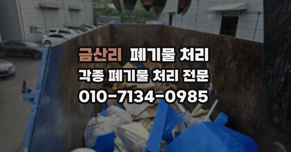 금산리 폐기물 수거