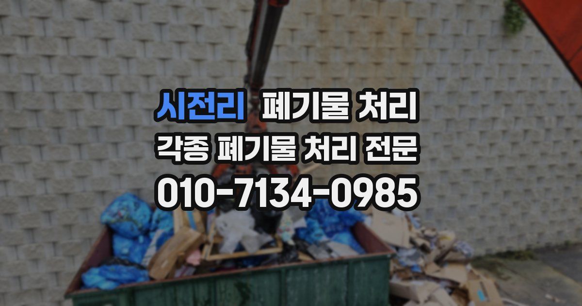 시전리 폐기물 수거