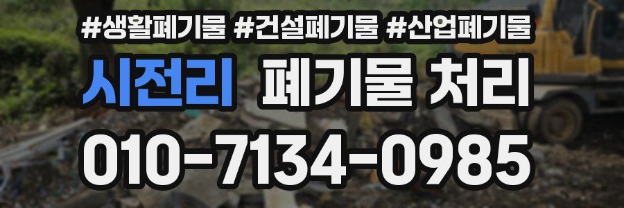 시전리 폐기물 처리