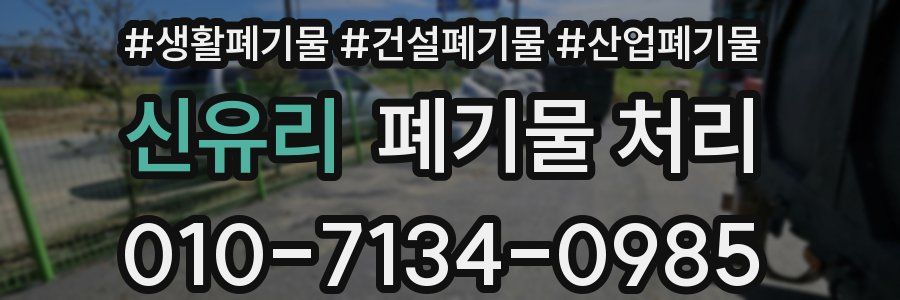 신유리 폐기물 처리