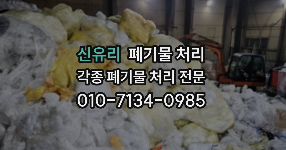 신유리 폐기물 수거