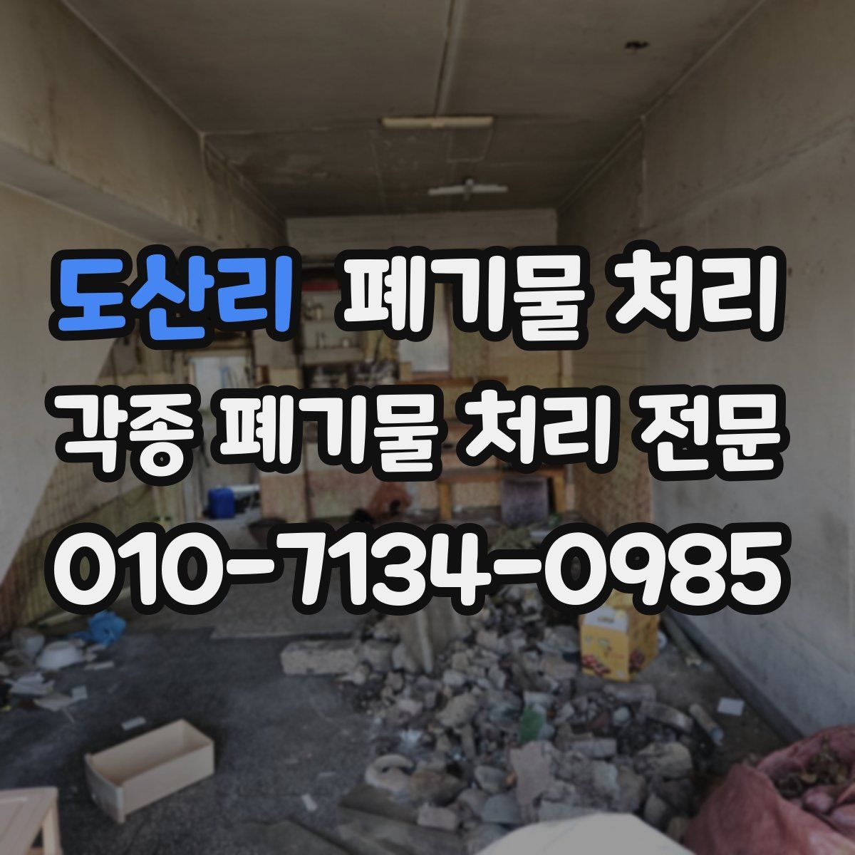 도산리 폐기물