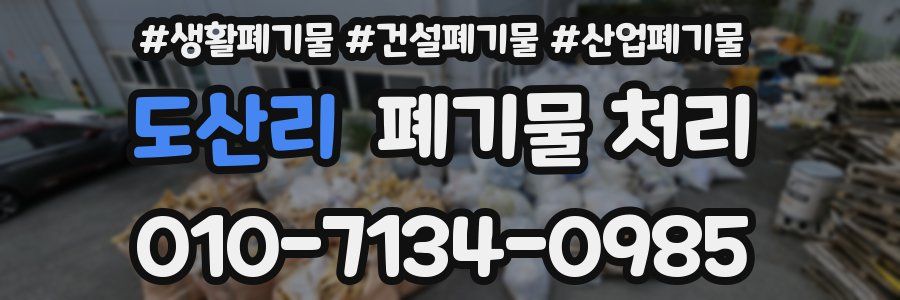 도산리 폐기물 처리