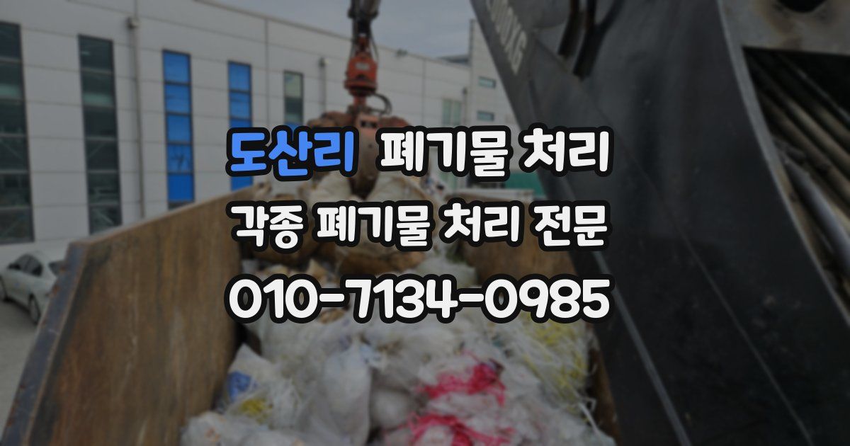 도산리 폐기물 수거