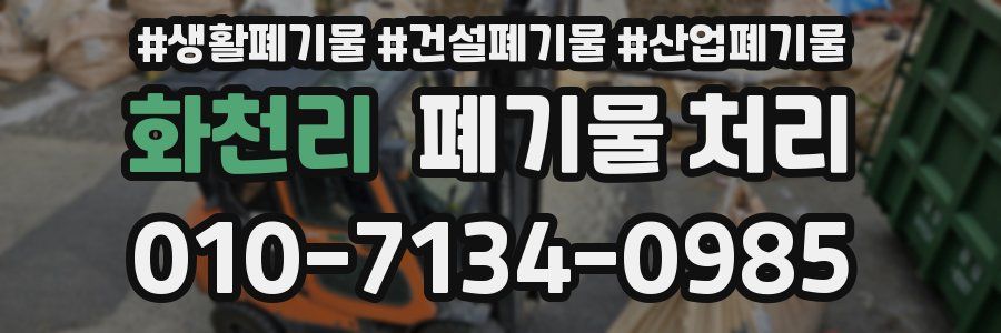 화천리 폐기물 처리