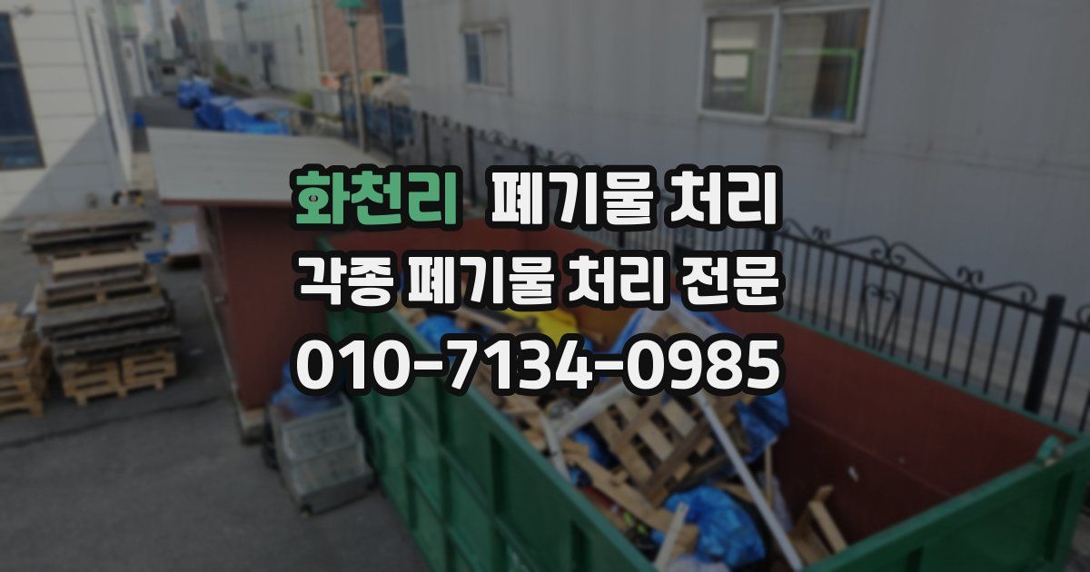 화천리 폐기물 수거