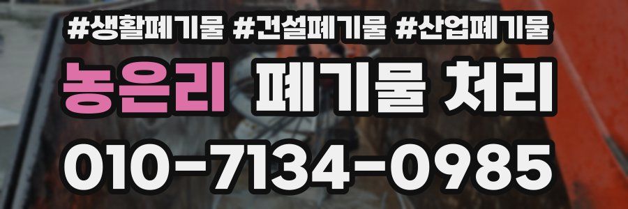 농은리 폐기물 처리