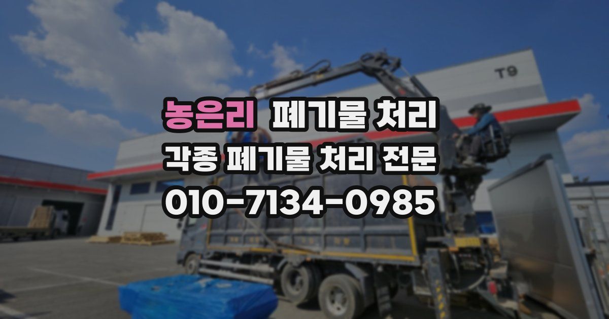 농은리 폐기물 수거