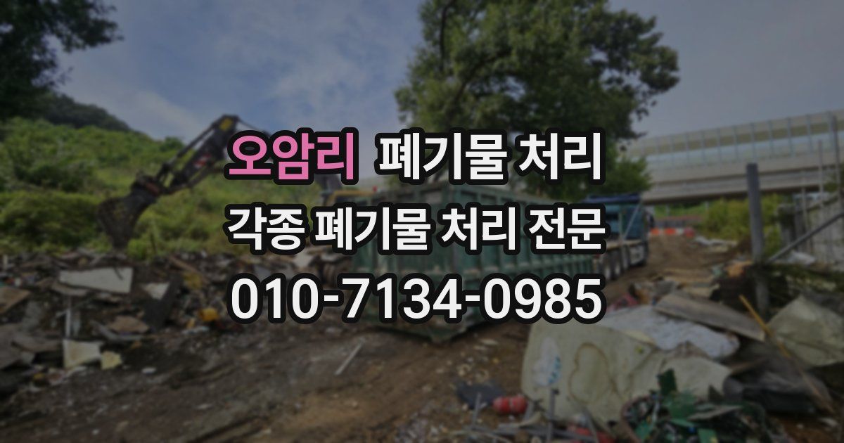 오암리 폐기물 수거