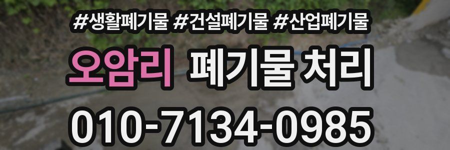 오암리 폐기물 처리