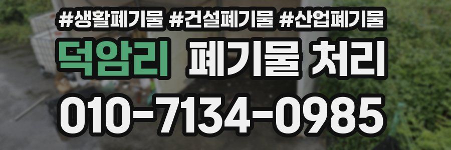 덕암리 폐기물 처리