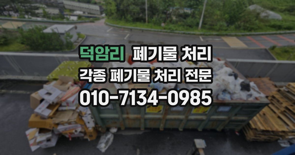 덕암리 폐기물 수거