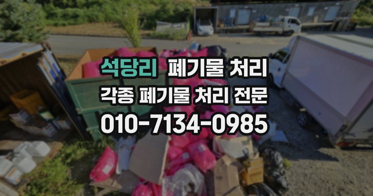 석당리 폐기물 수거