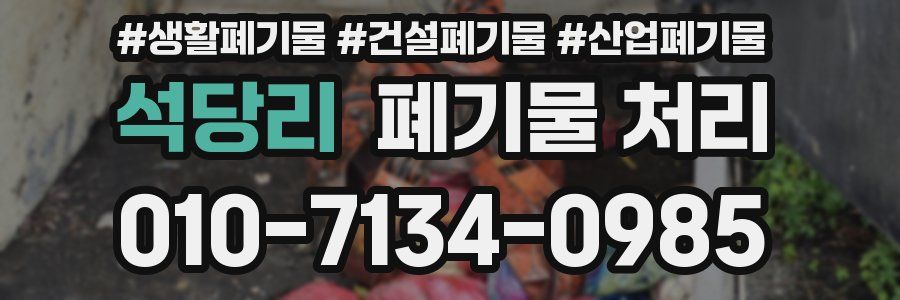 석당리 폐기물 처리