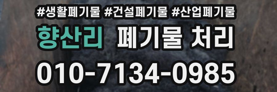 향산리 폐기물 처리