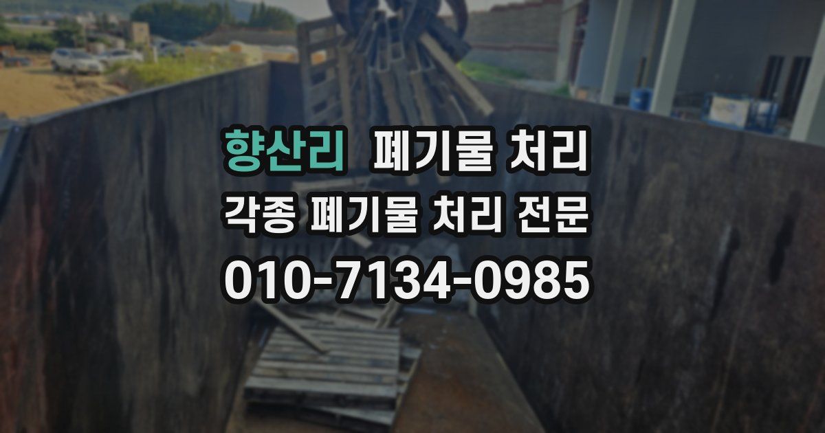 향산리 폐기물 수거