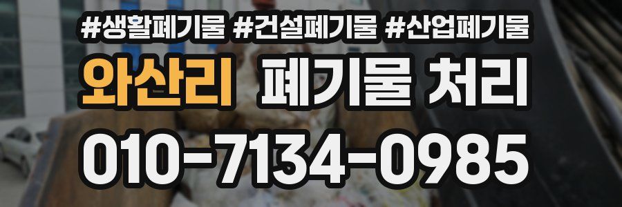 와산리 폐기물 처리