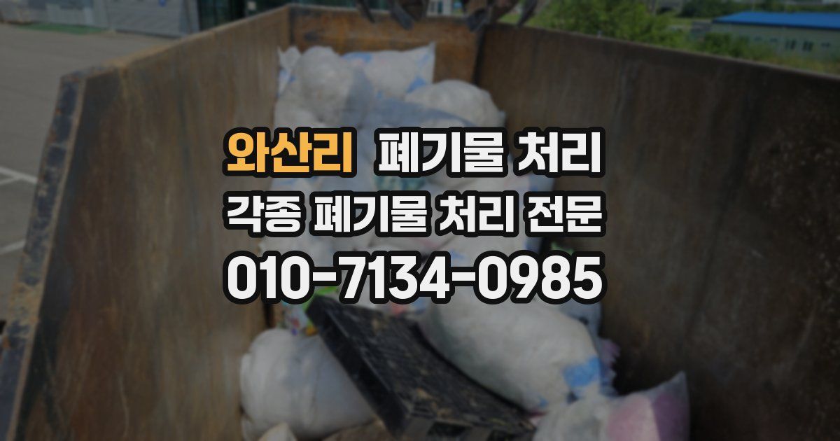 와산리 폐기물 수거