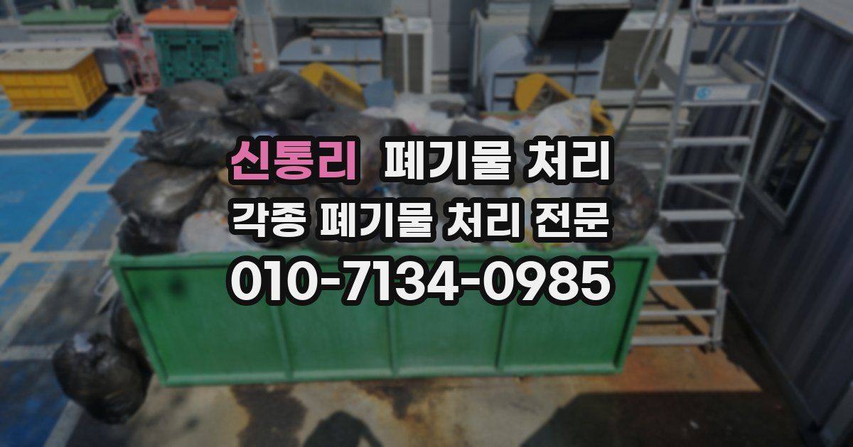 신통리 폐기물 수거