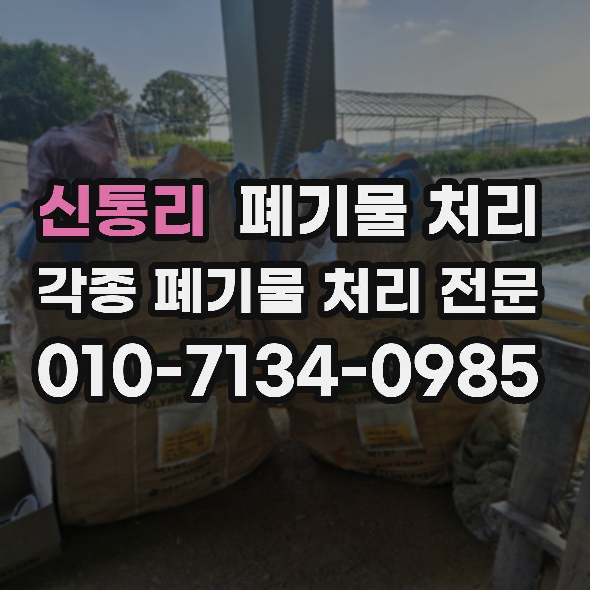 신통리 폐기물